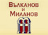 Вълканов и Миланов